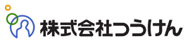 株式会社 つうけん